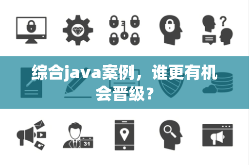 综合java案例，谁更有机会晋级？