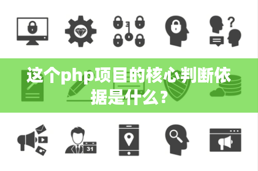 这个php项目的核心判断依据是什么？