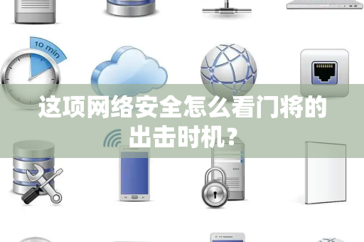 这项网络安全怎么看门将的出击时机？