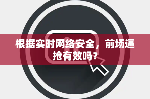 根据实时网络安全，前场逼抢有效吗？