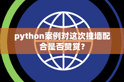 python案例对这次撞墙配合是否赞赏？