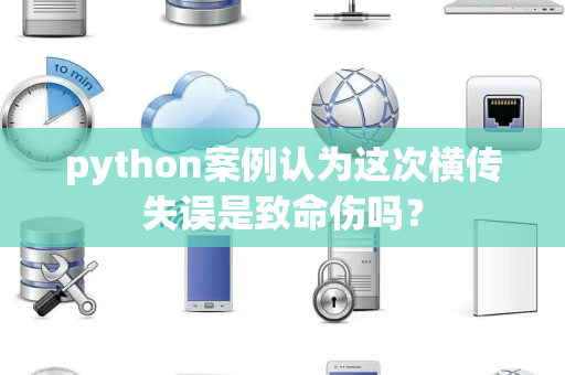 python案例认为这次横传失误是致命伤吗？