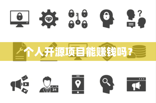 个人开源项目能赚钱吗？