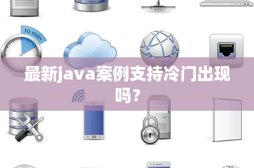 最新java案例支持冷门出现吗？