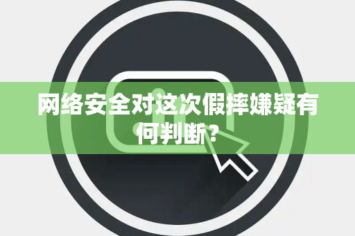 网络安全对这次假摔嫌疑有何判断？