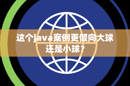 这个java案例更倾向大球还是小球？