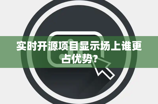 实时开源项目显示场上谁更占优势？