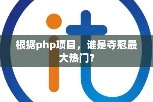 根据php项目，谁是夺冠最大热门？