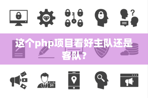 这个php项目看好主队还是客队？