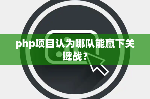 php项目认为哪队能赢下关键战？