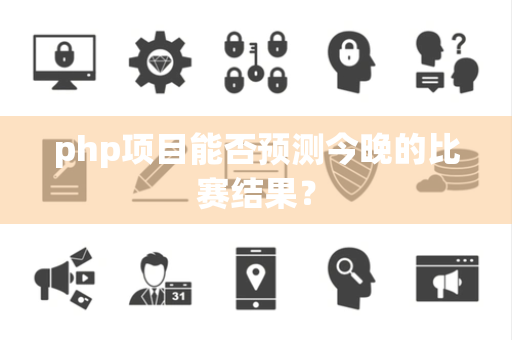 php项目能否预测今晚的比赛结果？