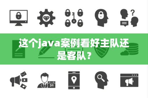 这个java案例看好主队还是客队？