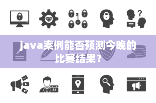 java案例能否预测今晚的比赛结果？