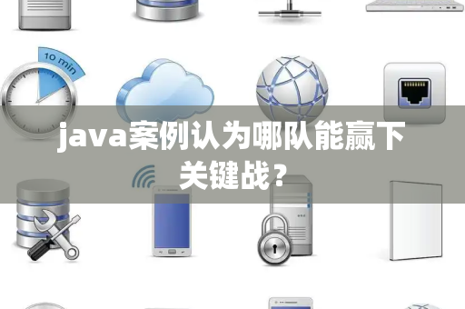 java案例认为哪队能赢下关键战？