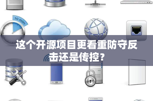 这个开源项目更看重防守反击还是传控？