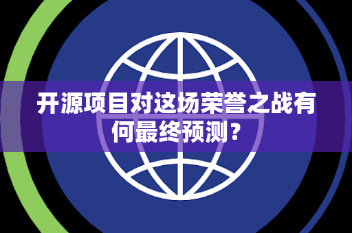 开源项目对这场荣誉之战有何最终预测？