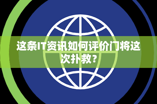 这条IT资讯如何评价门将这次扑救？