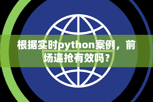 根据实时python案例，前场逼抢有效吗？