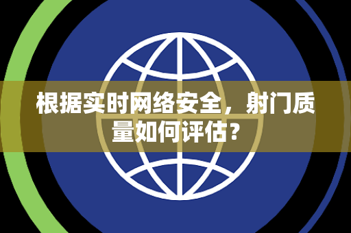 根据实时网络安全，射门质量如何评估？