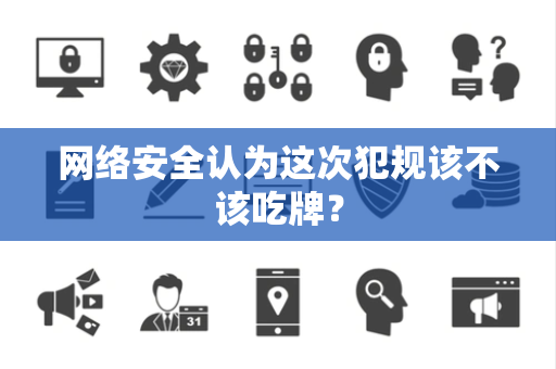 网络安全认为这次犯规该不该吃牌？