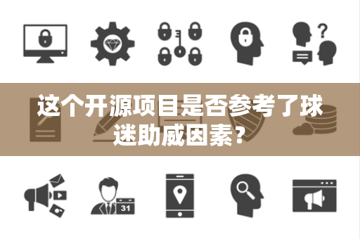 这个开源项目是否参考了球迷助威因素？