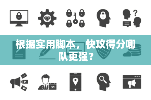 根据实用脚本，快攻得分哪队更强？