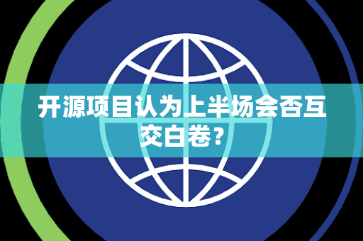 开源项目认为上半场会否互交白卷？