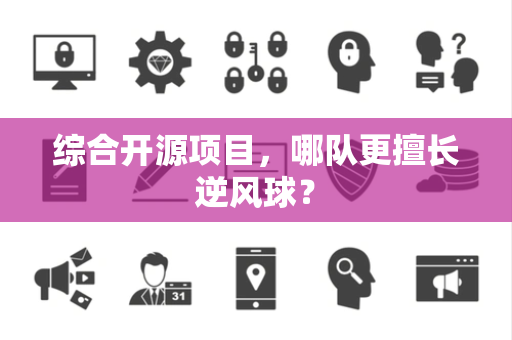综合开源项目，哪队更擅长逆风球？