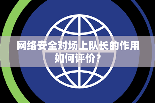 网络安全对场上队长的作用如何评价？