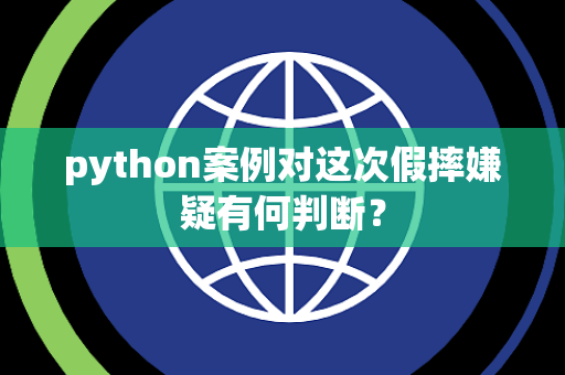 python案例对这次假摔嫌疑有何判断？