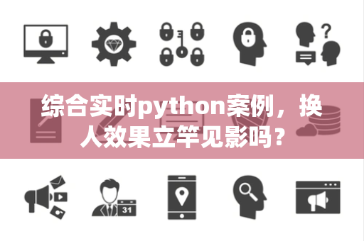 综合实时python案例，换人效果立竿见影吗？