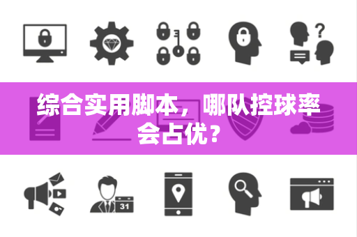 综合实用脚本，哪队控球率会占优？