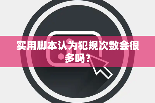 实用脚本认为犯规次数会很多吗？