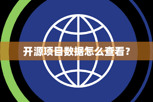 开源项目数据怎么查看？