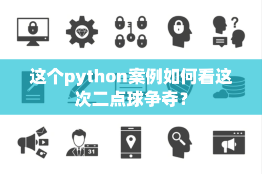 这个python案例如何看这次二点球争夺？