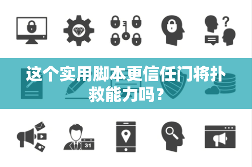 这个实用脚本更信任门将扑救能力吗？