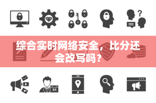 综合实时网络安全，比分还会改写吗？
