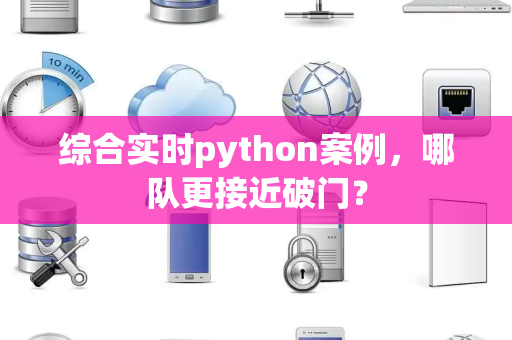 综合实时python案例，哪队更接近破门？