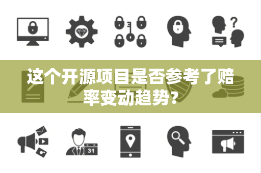 这个开源项目是否参考了赔率变动趋势？