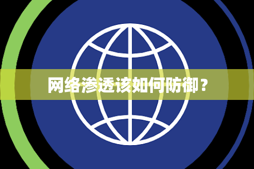 网络渗透该如何防御？