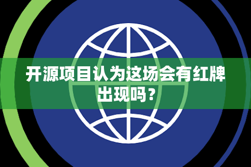 开源项目认为这场会有红牌出现吗？