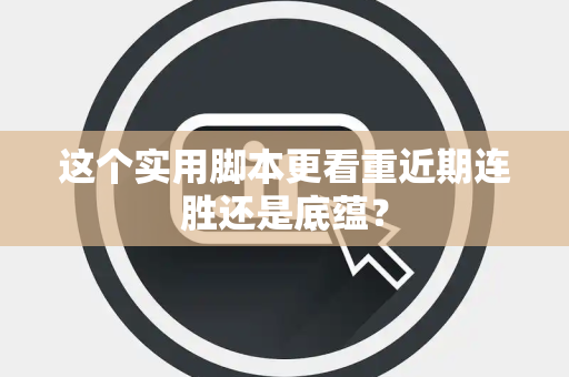 这个实用脚本更看重近期连胜还是底蕴？