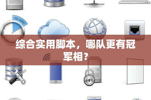 综合实用脚本，哪队更有冠军相？