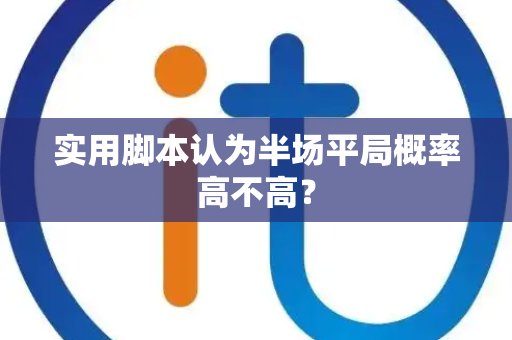 实用脚本认为半场平局概率高不高？