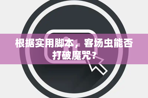 根据实用脚本，客场虫能否打破魔咒？