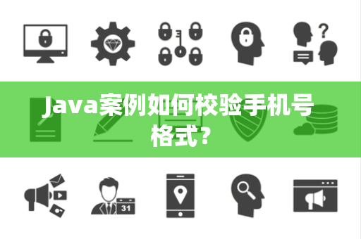 Java案例如何校验手机号格式？