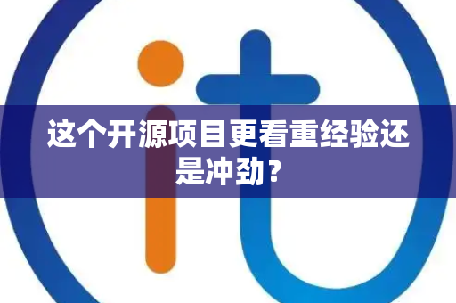 这个开源项目更看重经验还是冲劲？