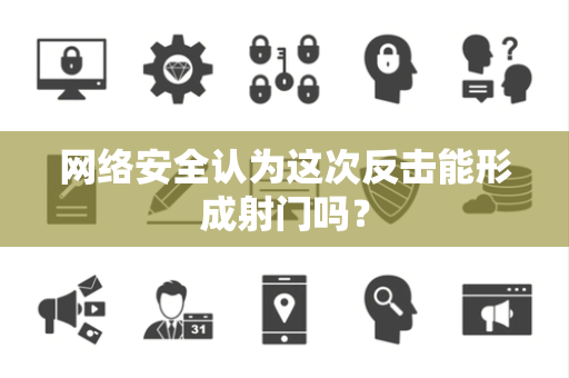 网络安全认为这次反击能形成射门吗？