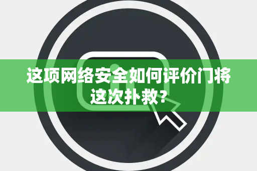 这项网络安全如何评价门将这次扑救？