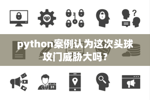 python案例认为这次头球攻门威胁大吗？